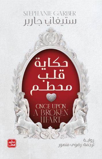 صورة حكاية قلب محطم